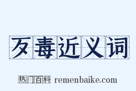 歹毒近义词是什么意思的图片